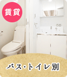 【賃貸特集】福岡市早良区にあるバス・トイレ別の不動産