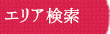 住所検索