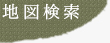 地図検索