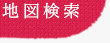 地図検索
